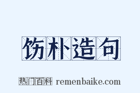 饬朴造句是什么意思的图片